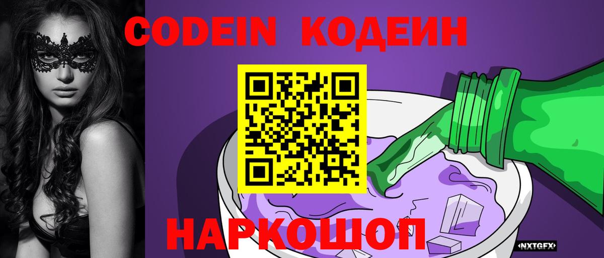 Кодеиновый сироп Lean Purple Drank Балахна