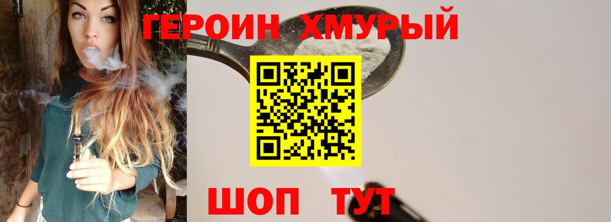 ГЕРОИН хмурый Балахна